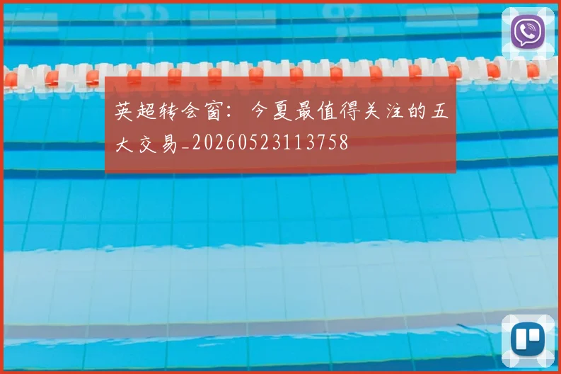 英超转会窗:今夏最值得关注的五大交易_20260523113758