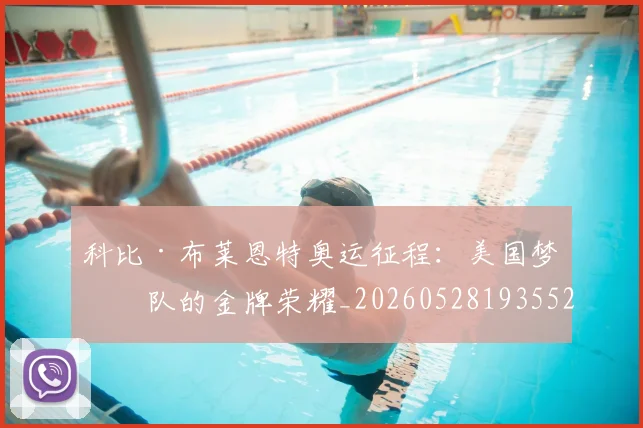 科比·布莱恩特奥运征程:美国梦之队的金牌荣耀_20260528193552
