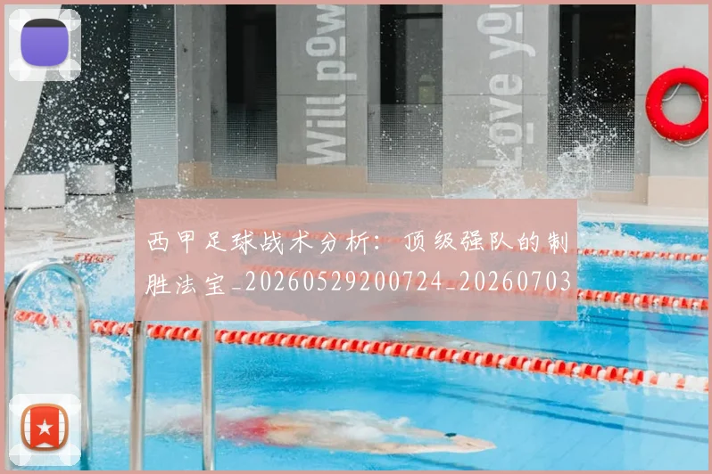 西甲足球战术分析:顶级强队的制胜法宝_20260529200724_20260703181927