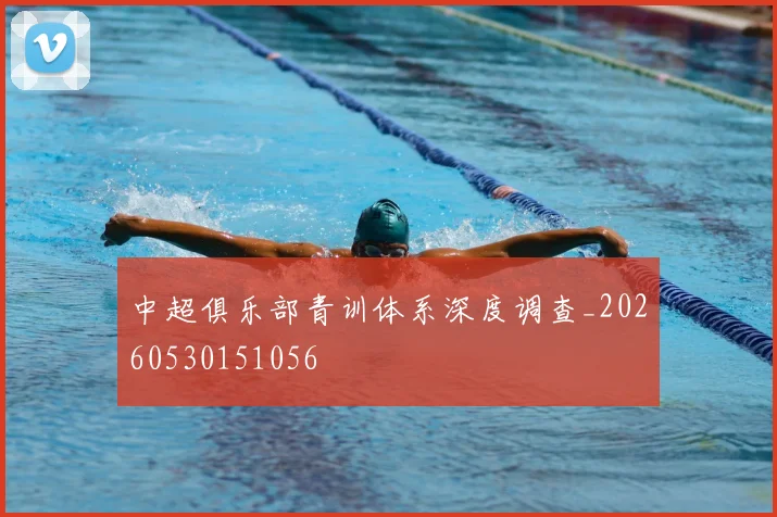 中超俱乐部青训体系深度调查_20260530151056