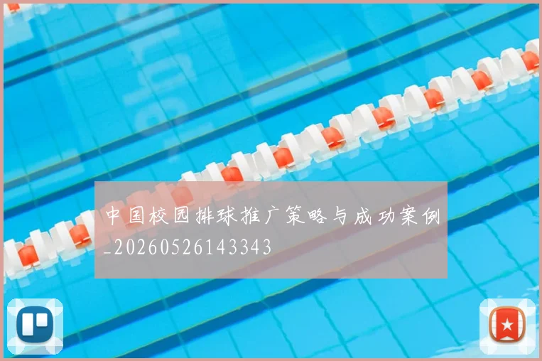 中国校园排球推广策略与成功案例_20260526143343