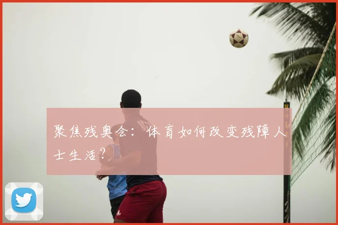 聚焦残奥会：体育如何改变残障人士生活？