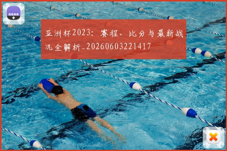 亚洲杯2023:赛程、比分与最新战况全解析_20260603221417