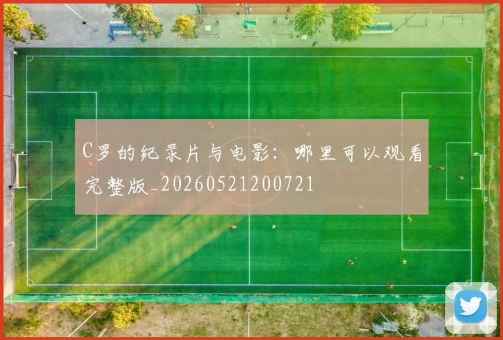 C罗的纪录片与电影:哪里可以观看完整版_20260521200721