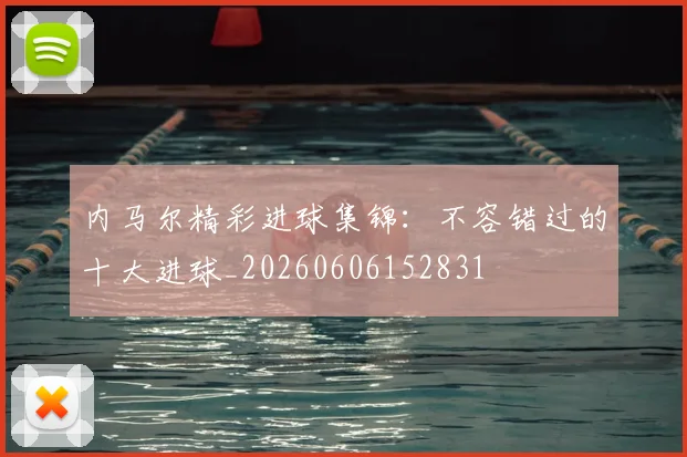 内马尔精彩进球集锦:不容错过的十大进球_20260606152831