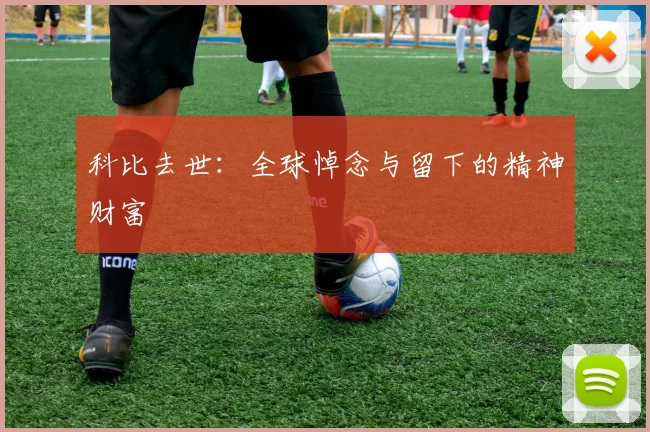 科比去世:全球悼念与留下的精神财富