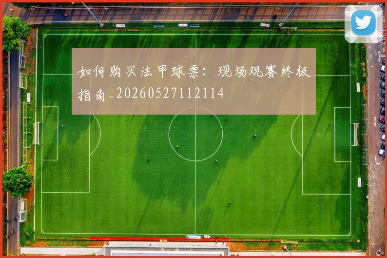 如何购买法甲球票：现场观赛终极指南_20260527112114
