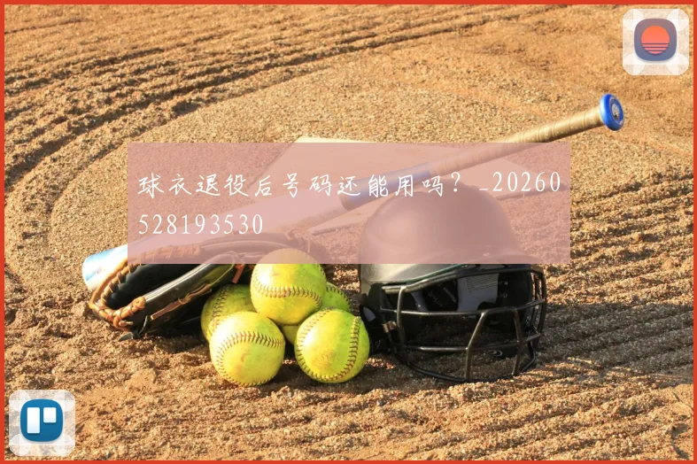 球衣退役后号码还能用吗？_20260528193530