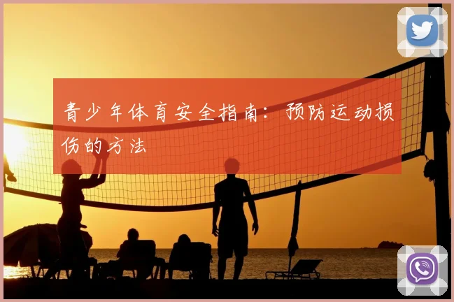 青少年体育安全指南：预防运动损伤的方法
