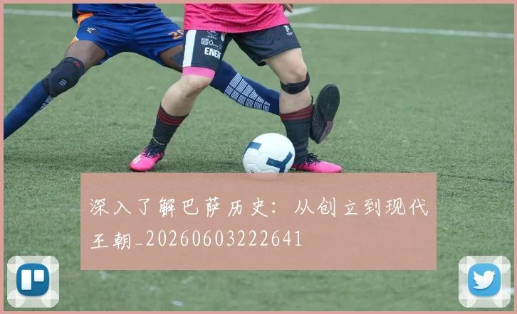 深入了解巴萨历史：从创立到现代王朝_20260603222641