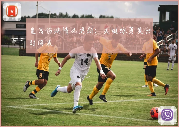 皇马伤病情况更新:关键球员复出时间表