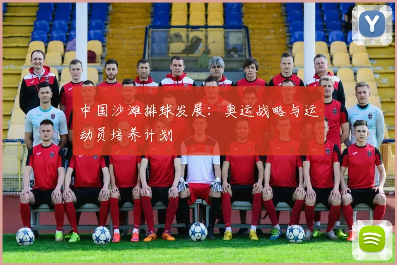 中国沙滩排球发展:奥运战略与运动员培养计划