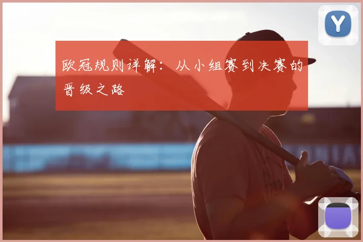欧冠规则详解：从小组赛到决赛的晋级之路
