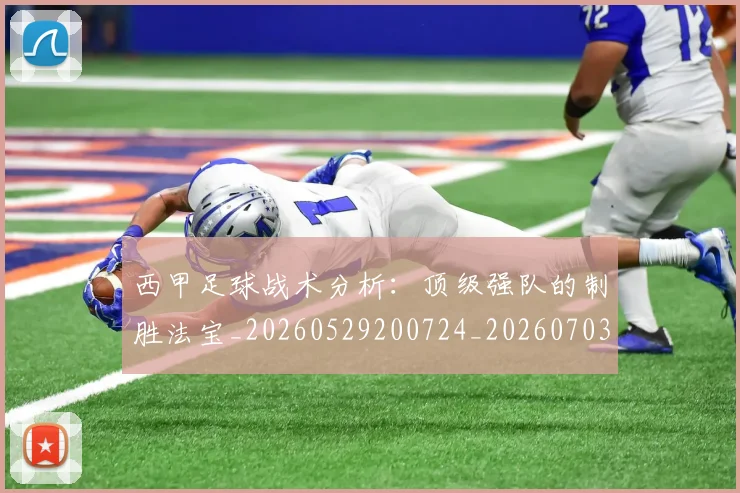 西甲足球战术分析：顶级强队的制胜法宝_20260529200724_20260703181927