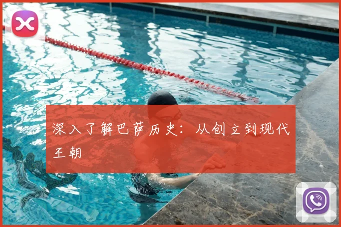 深入了解巴萨历史：从创立到现代王朝