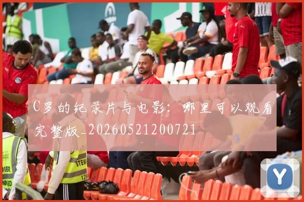 C罗的纪录片与电影：哪里可以观看完整版_20260521200721
