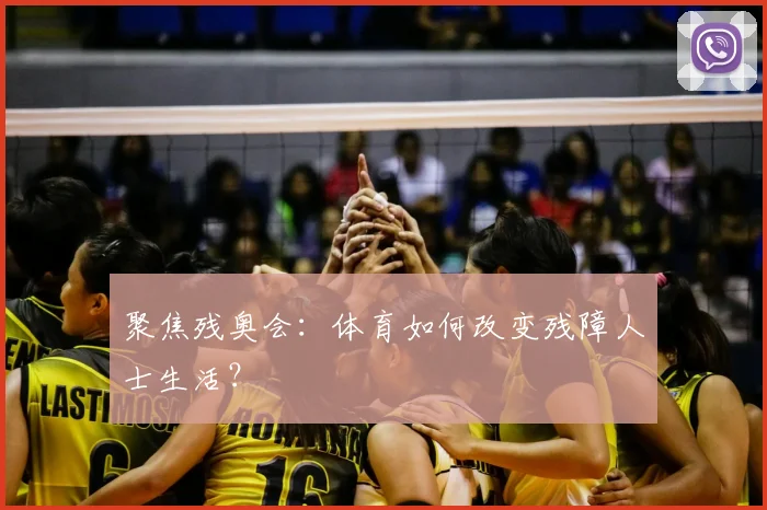 聚焦残奥会：体育如何改变残障人士生活？