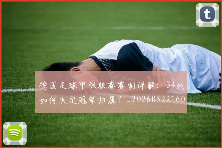 德国足球甲级联赛赛制详解：34轮如何决定冠军归属？_20260522160641