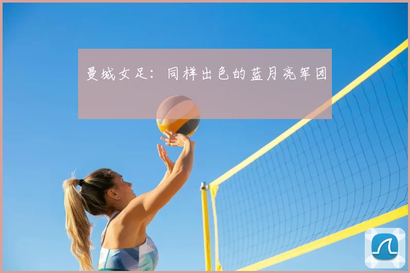 曼城女足：同样出色的蓝月亮军团