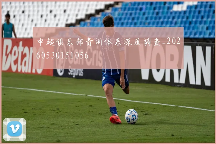 中超俱乐部青训体系深度调查_20260530151056