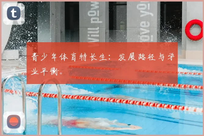 青少年体育特长生：发展路径与学业平衡。