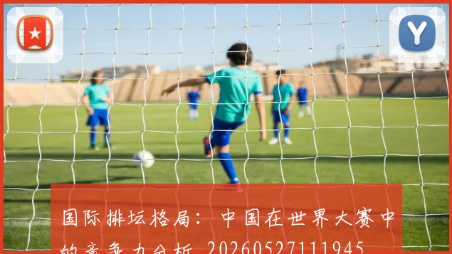 国际排坛格局:中国在世界大赛中的竞争力分析_20260527111945