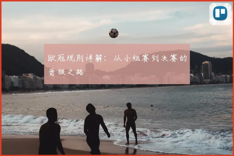 欧冠规则详解：从小组赛到决赛的晋级之路