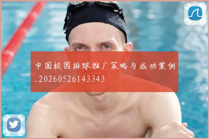 中国校园排球推广策略与成功案例_20260526143343